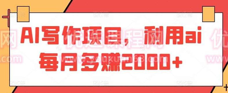 AI写作项目,课程,制作,秘诀,第1张