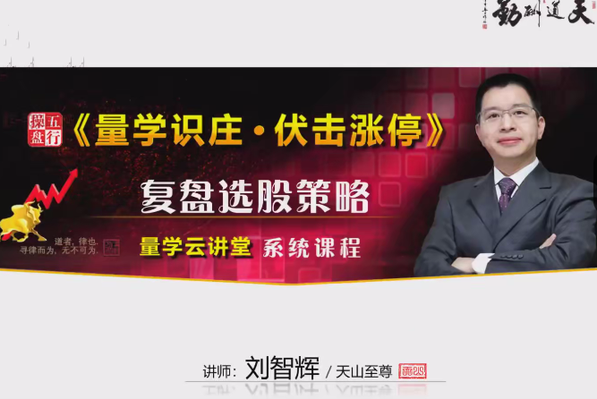 量学云讲堂2024年天山至尊刘智辉第58期视频课程+第四段位课,课程,视频,第1张