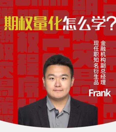 陆家嘴学堂Python3.7期权量化交易实战视频教程 12课 讲义代码数据齐全 适合实战学习,课程,视频,教程,第1张