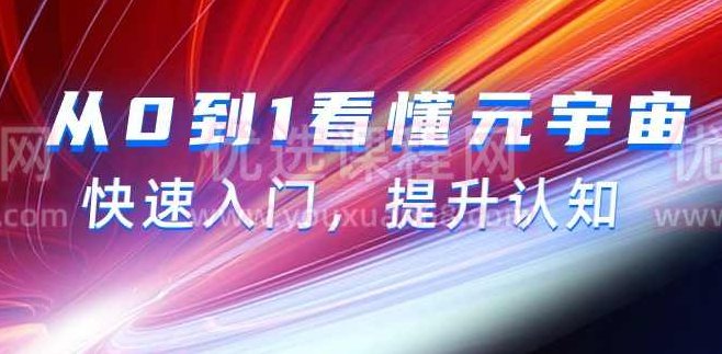 从0到1看懂元宇宙，快速入门，提升认知,课程,创业,赚钱,第1张