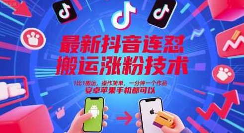 最新抖音连怼搬运涨粉技术,1比1搬运,操作简单,一分钟一个作品,安卓苹果手机都可以【揭秘】,抖音,制作,揭秘,第1张 最新抖音连怼搬运涨粉技术,1比1搬运,操作简单,一分钟一个作品,安卓苹果手机都可以【揭秘】,抖音,制作,揭秘,第1张