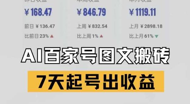 百家号搬砖新玩法，AI一键仿写爆文，7天起号出收益【揭秘】,视频,揭秘,介绍,第1张