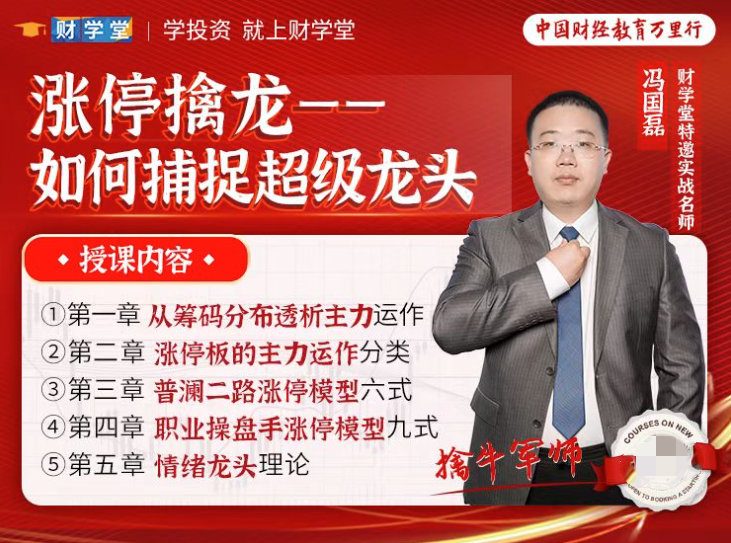【冯国磊】《涨停擒龙－－如何捕捉超级龙头股》系统课,课程,研究,第1张