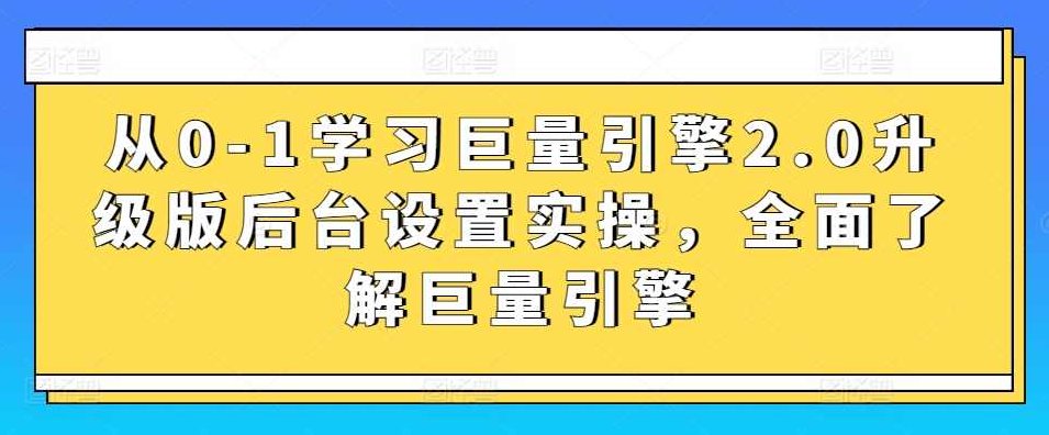 从0-1学习巨量引擎2.0升级版后台设置实操，全面了解巨量引擎,课程,视频,基础,第1张