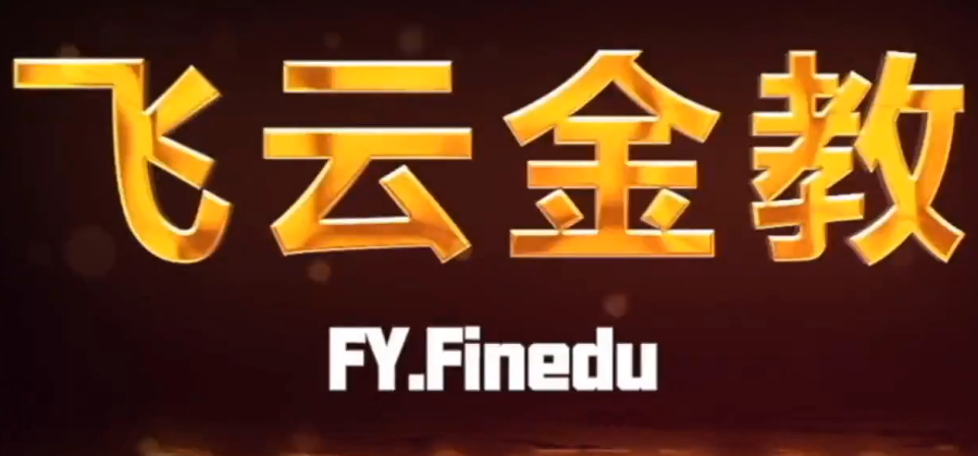 飞云金教《盘口及机构订单流交易 精讲》,课程,精讲,股票,第1张