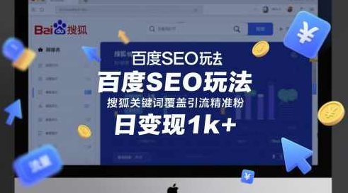 百度SEO玩法搜狐关键词覆盖引流精准粉日变现1k+【揭秘】,课程,视频,揭秘,第1张
