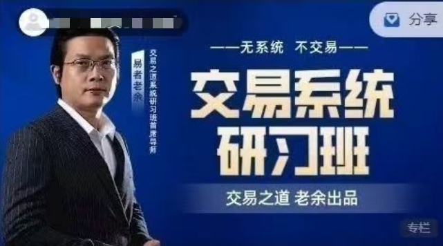 易者老余《交易系统研习社》交易之道老余出品内部课程,课程,第1张