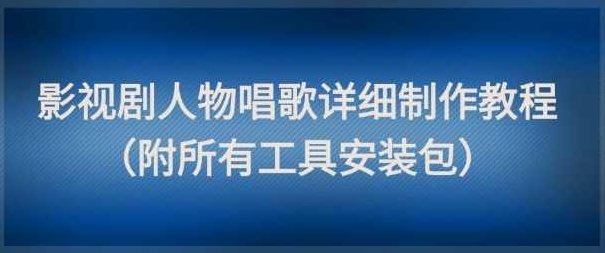 影视剧人物唱歌详细制作教程，点赞量动辄几十W（附所有工具安装包）【揭秘】,教程,制作,揭秘,第1张