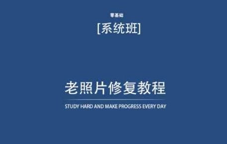老照片修复教程(带资料),再也不用去照相馆修复了!,课程,教程,资料,第1张 老照片修复教程(带资料),再也不用去照相馆修复了!,课程,教程,资料,第1张