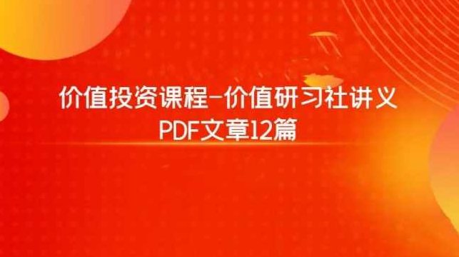 价值投资课程-价值研习社讲义 PDF文章12篇,课程,销售,价值,第1张