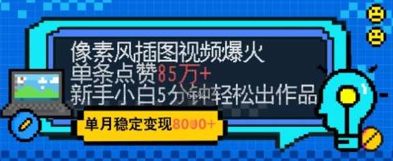 emo忧郁氛围感拉满，像素风视频爆火单条点赞50W，新手小白也能5分钟一条，稳定月入8k+【揭秘】,课程,视频,制作,第1张