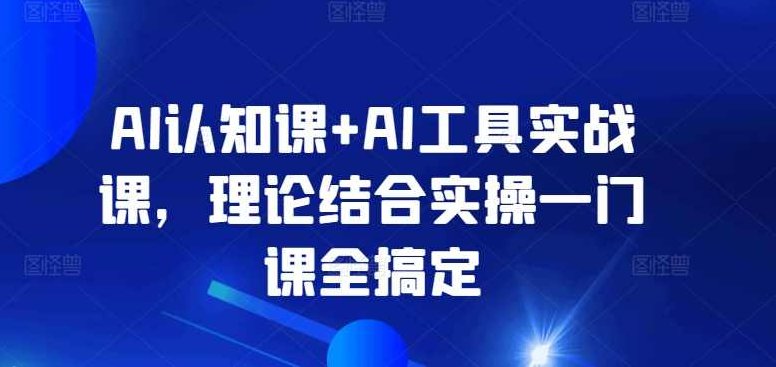 AI认知课+AI工具实战课，理论结合实操一门课全搞定,课程,视频,设计,第1张