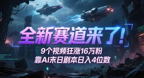 全新赛道来了！9个视频狂涨16W粉，靠AI末日剧本日入4位数，评论区爆肝追更【揭秘】,课程,视频,基础,第1张