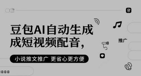 豆包AI自动生成短视频配音，小说推文推广更省心更方便【揭秘】,视频,揭秘,介绍,第1张