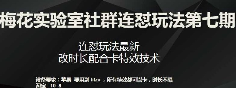 梅花实验室社群连怼玩法第七期,连怼玩法最新,改时长配合卡特效技术,梅花实验室社群,第1张 梅花实验室社群连怼玩法第七期,连怼玩法最新,改时长配合卡特效技术,梅花实验室社群,第1张