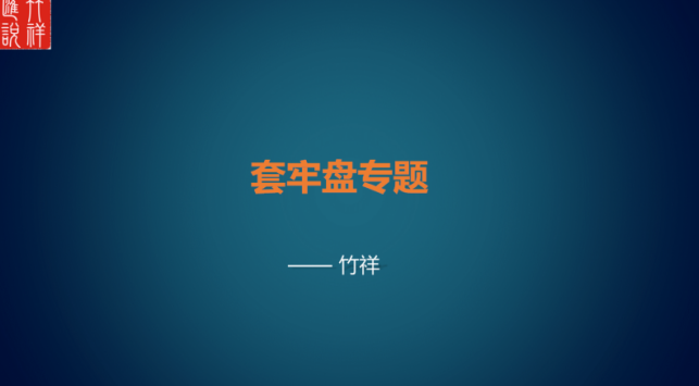 竹祥汇说《套牢盘专题》,课程,密码,第1张