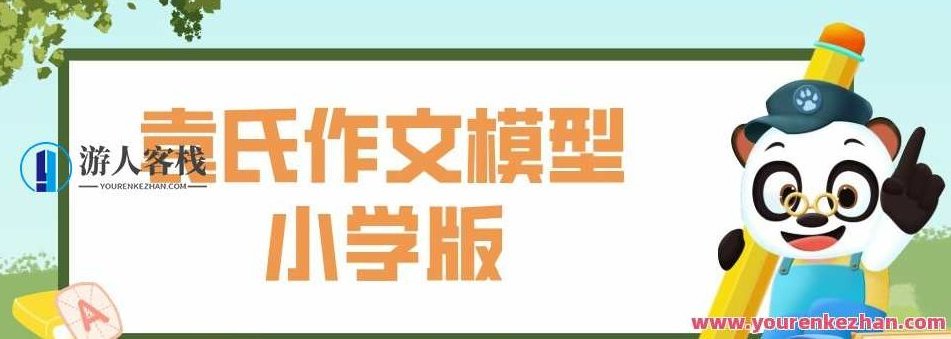 袁氏作文实体模型小学版,课程,视频,教程,第1张