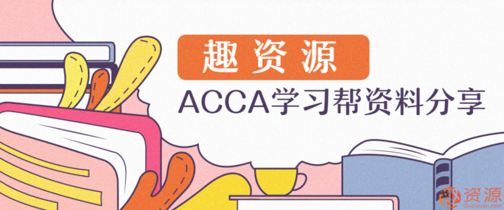 ACCA学习帮资料分享，ACCA学习宝典，深度解析助你快速成长,518智库,深度解析,宝典,第1张