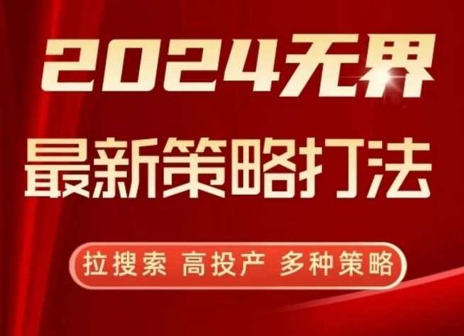 2024无界最新策略打法,拉搜索,高投产,多种策略,策略,计划,策略分析,第1张 2024无界最新策略打法,拉搜索,高投产,多种策略,策略,计划,策略分析,第1张