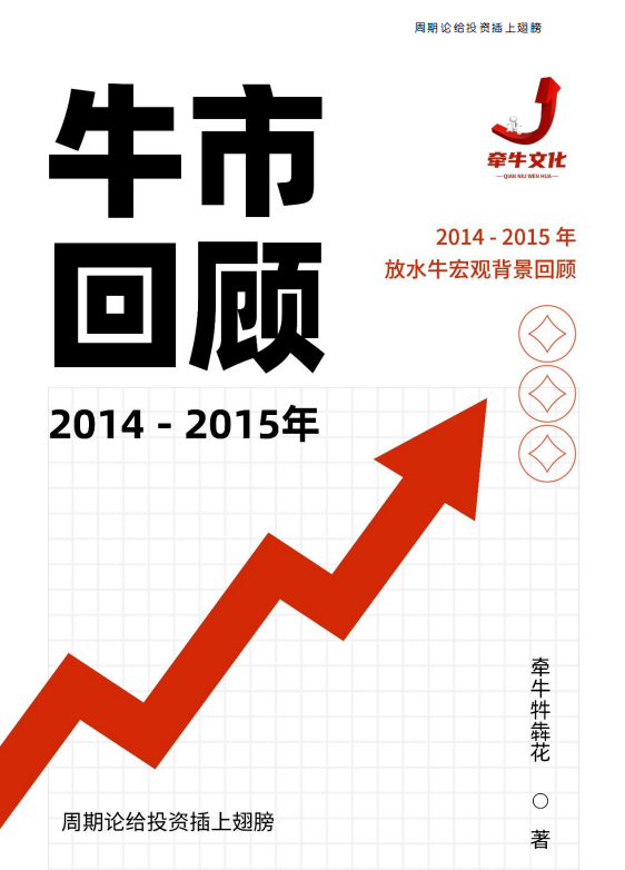 【牵牛牪犇花】牛市回顾 PDF文档,策略,价值,智慧,第1张 【牵牛牪犇花】牛市回顾 PDF文档,策略,价值,智慧,第1张