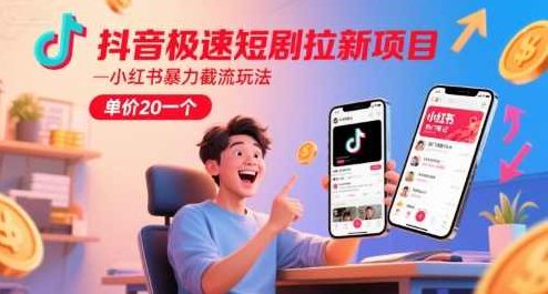 抖音极速短剧拉新项目，小红书暴力截流玩法，单价20一个【揭秘】,抖音,揭秘,小红书,第1张