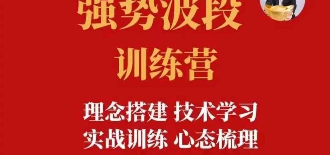 【易者老余】强势波段训练营,课程,2022,训练营,第1张