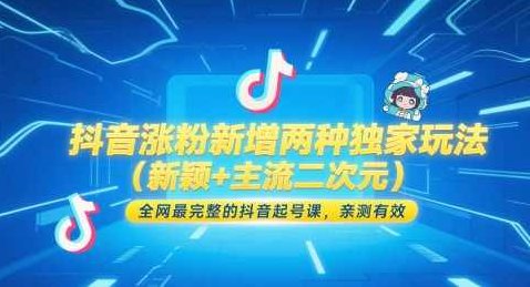 抖音涨粉新增两种独家玩法(新颖+主流二次元),全网最完整的抖音起号课,亲测有效,课程,基础,抖音,第1张 抖音涨粉新增两种独家玩法(新颖+主流二次元),全网最完整的抖音起号课,亲测有效,课程,基础,抖音,第1张