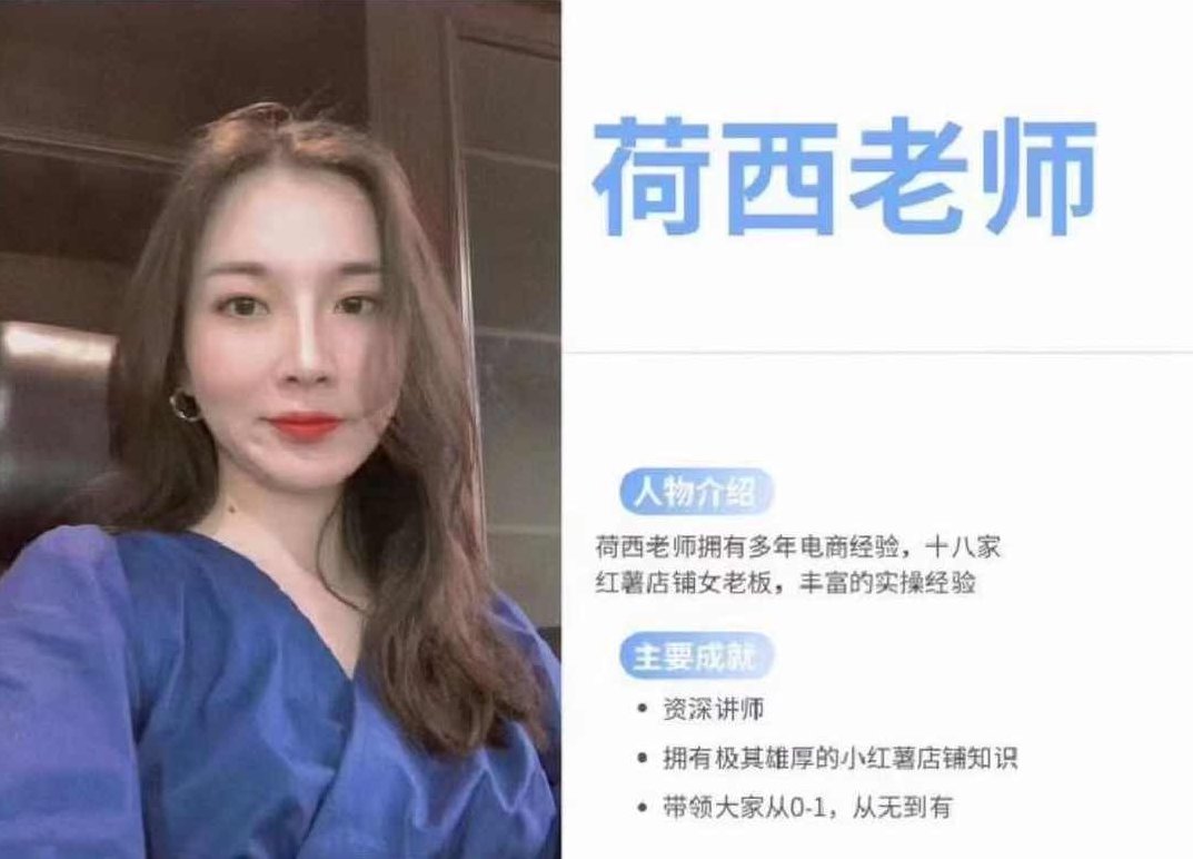 荷西-小红书运营全部流程，掌握小红书玩法规则，开店赚钱,课程,基础,抖音,第1张