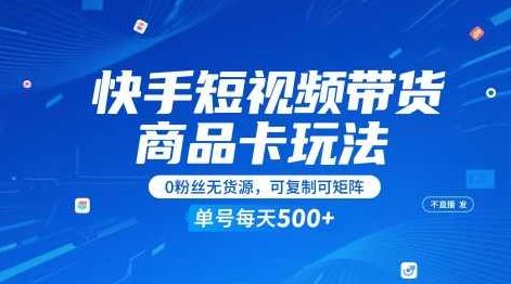 快手短视频带货商品卡玩法，不直播不发视频，0粉丝无货源，可复制可矩阵，单号每天1-5张,课程,视频,创新,第1张
