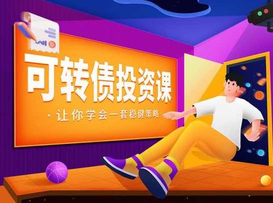 可转债投资课,让你学会一套稳健的投资策略【音频】,课程,赚钱,掌握,第1张 可转债投资课,让你学会一套稳健的投资策略【音频】,课程,赚钱,掌握,第1张