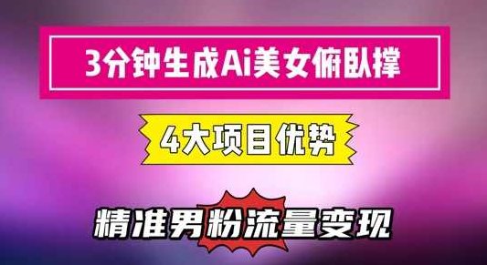 3分钟生成AI美女俯卧撑短视频:轻松起号,精准流量变现利器【揭秘】,视频,揭秘,运动健身,第1张 3分钟生成AI美女俯卧撑短视频:轻松起号,精准流量变现利器【揭秘】,视频,揭秘,运动健身,第1张