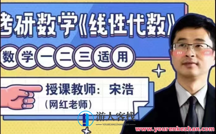 宋浩老师:考研数学《线性代数》百度云盘分享,课程,百度云盘分享,第1张 宋浩老师:考研数学《线性代数》百度云盘分享,课程,百度云盘分享,第1张