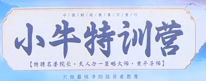 财学堂黄平《小牛特训营》5天课程,课程,特训营,财学堂,第1张