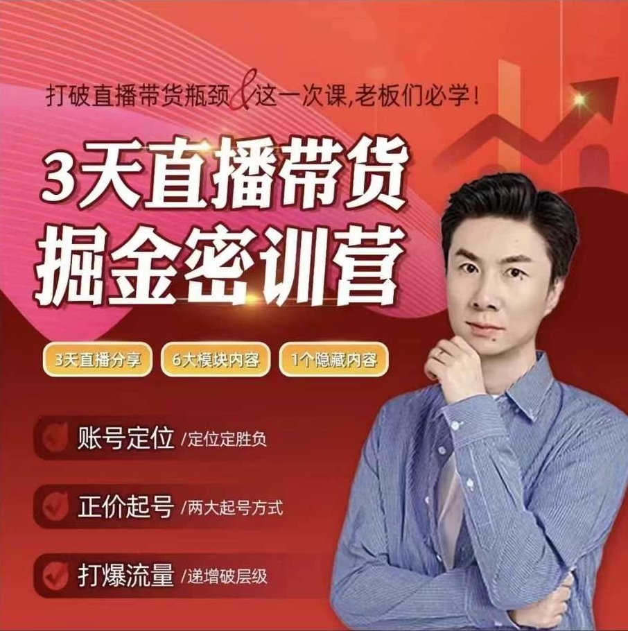 小天老师3天直播带货提升密训营，打造你的超级主播