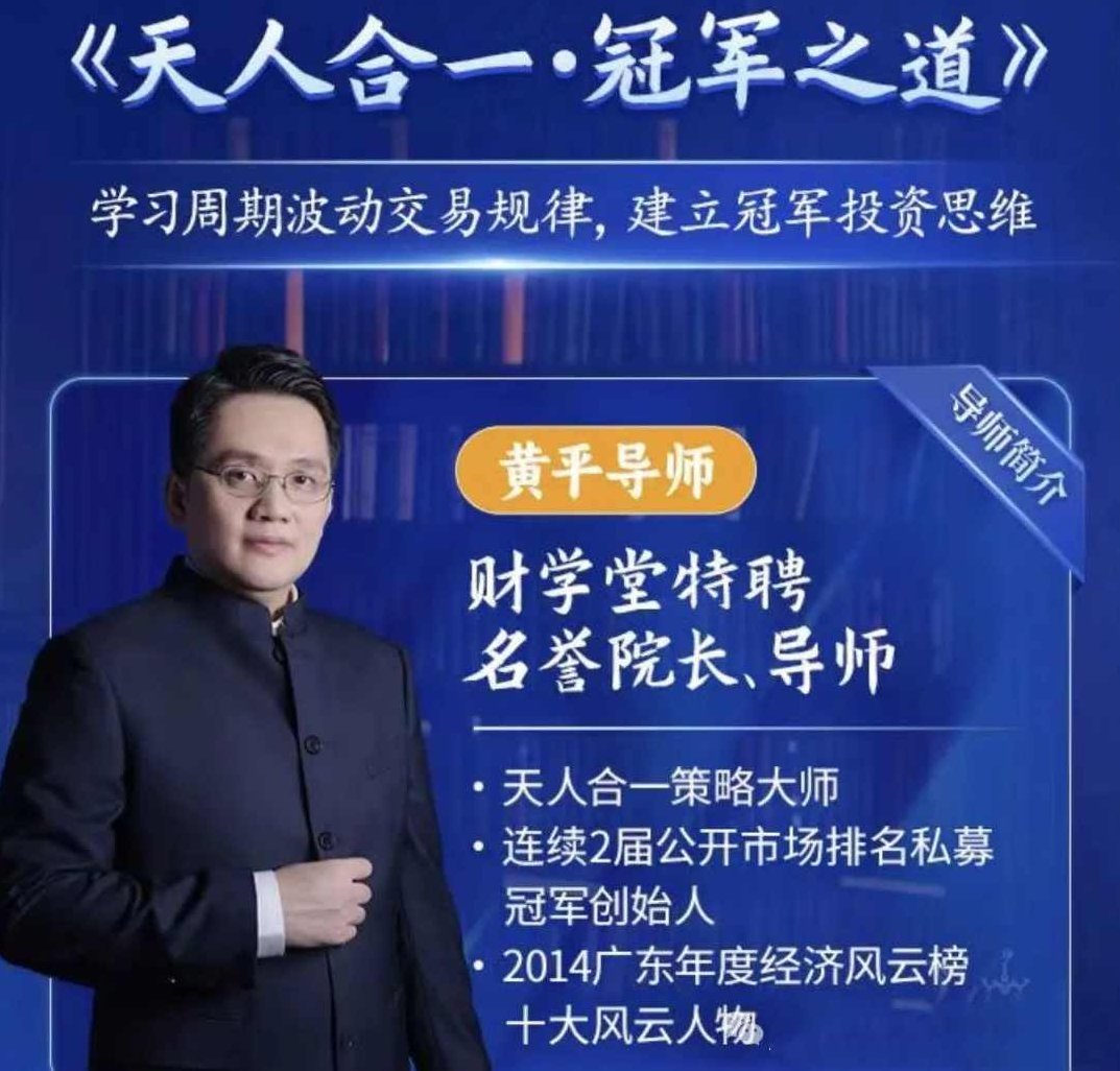 财学堂黄平《天人合一冠军之道》系统课,学习周期波动交易规律,建立冠军投资思维,课程,创新,掌握,第1张
