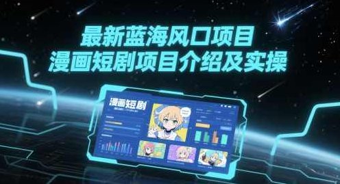 最新蓝海风口项目，漫画短剧项目介绍及实操【揭秘】,视频,抖音,揭秘,第1张