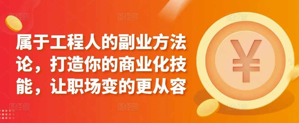 属于工程人的副业方法论，打造你的商业化技能，让职场变的更从容,课程,创业,掌握,第1张