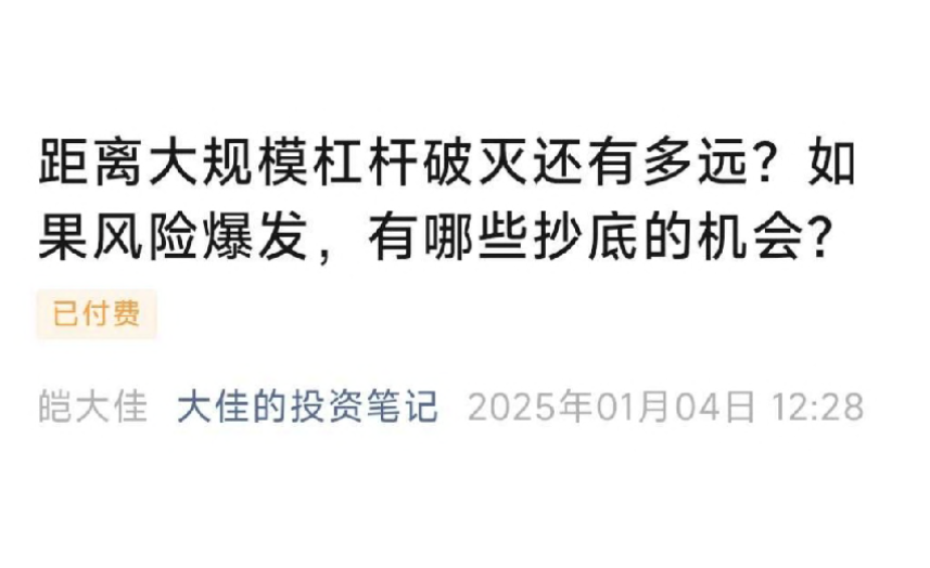 大佳的投资笔记20250104付费文-距离大规模杠杆破灭还有多远?如果风险爆发,有哪些抄底的机会? 1PDF,课程,笔记,付费文,第1张 大佳的投资笔记20250104付费文-距离大规模杠杆破灭还有多远?如果风险爆发,有哪些抄底的机会? 1PDF,课程,笔记,付费文,第1张