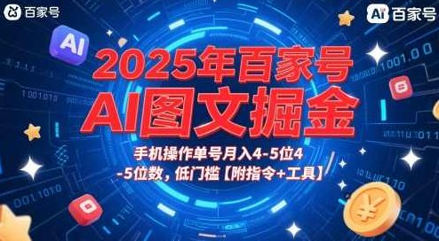 2025年百家号AI图文掘金，手机操作单号月入4-5位数，低门槛【附指令+工具】,课程,介绍,战略,第1张