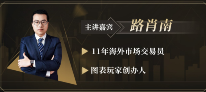 路肖南2021《图表玩家-交易学社》交易核心课钻潜交易,课程,制作,介绍,第1张