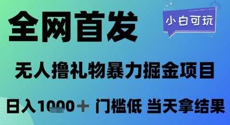 全网首发,无人直播撸礼物暴力掘金项目,小白可玩,日入1k+ 门槛低,当天拿结果【揭秘】,揭秘,介绍,素材,第1张 全网首发,无人直播撸礼物暴力掘金项目,小白可玩,日入1k+ 门槛低,当天拿结果【揭秘】,揭秘,介绍,素材,第1张