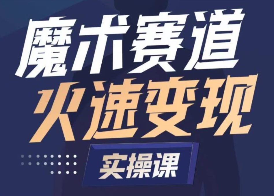 魔术起号全流程实操课,带你如何入场魔术赛道,做一个可以快速变现的魔术师,课程,视频,抖音,第1张 魔术起号全流程实操课,带你如何入场魔术赛道,做一个可以快速变现的魔术师,课程,视频,抖音,第1张