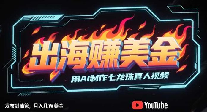 出海挣美金用AI制作七龙珠真人视频,发布到邮管,条条爆火,月入几W美刀,课程,视频,第1张 出海挣美金用AI制作七龙珠真人视频,发布到邮管,条条爆火,月入几W美刀,课程,视频,第1张