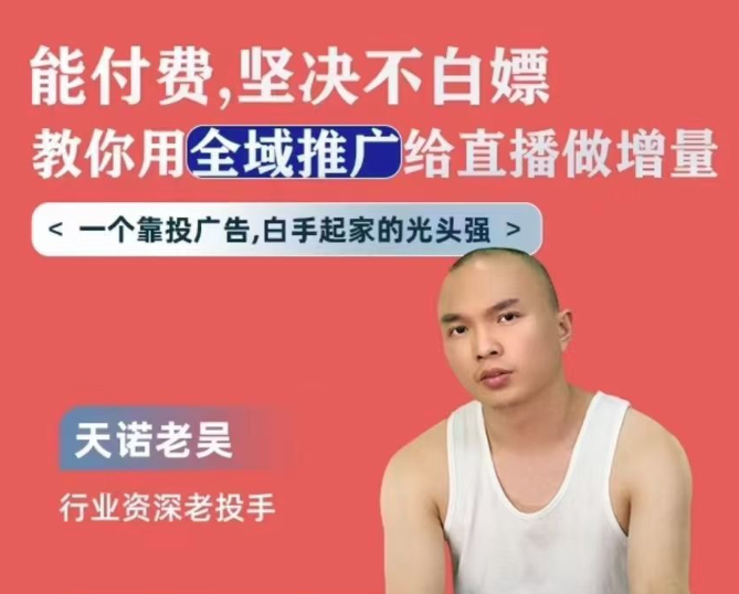 天诺老吴全域推广线上课,能付费坚决不白嫖,教你用全域推广给直播做增量,课程,视频,制作,第1张 天诺老吴全域推广线上课,能付费坚决不白嫖,教你用全域推广给直播做增量,课程,视频,制作,第1张