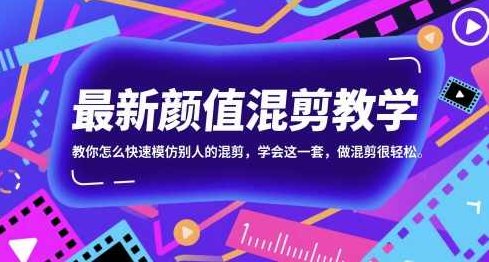 最新颜值混剪教学，教你怎么快速模仿别人的混剪，学会这一套，做混剪很轻松【揭秘】,课程,视频,揭秘,第1张