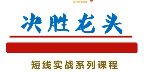 知行投研社－－决胜龙头短线实战系列课程,课程,第1张