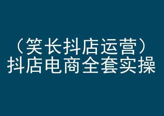 笑长抖店运营，抖店电商全套实操，抖音小店电商培训,课程,基础,抖音,第1张