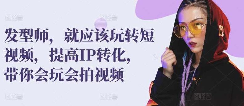 发型师，就应该玩转短视频，提高IP转化，带你会玩会拍视频,课程,视频,基础,第1张