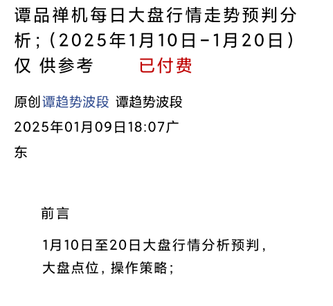 谭趋势波段禅品禅机1.9付费文大盘行情走势预判1月10日-20日,课程,预测,付费文,第1张 谭趋势波段禅品禅机1.9付费文大盘行情走势预判1月10日-20日,课程,预测,付费文,第1张
