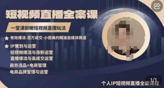 高品质IP短视频直播全案课程,一堂课俯瞰短视频直播玩法,课程,视频,第1张 高品质IP短视频直播全案课程,一堂课俯瞰短视频直播玩法,课程,视频,第1张